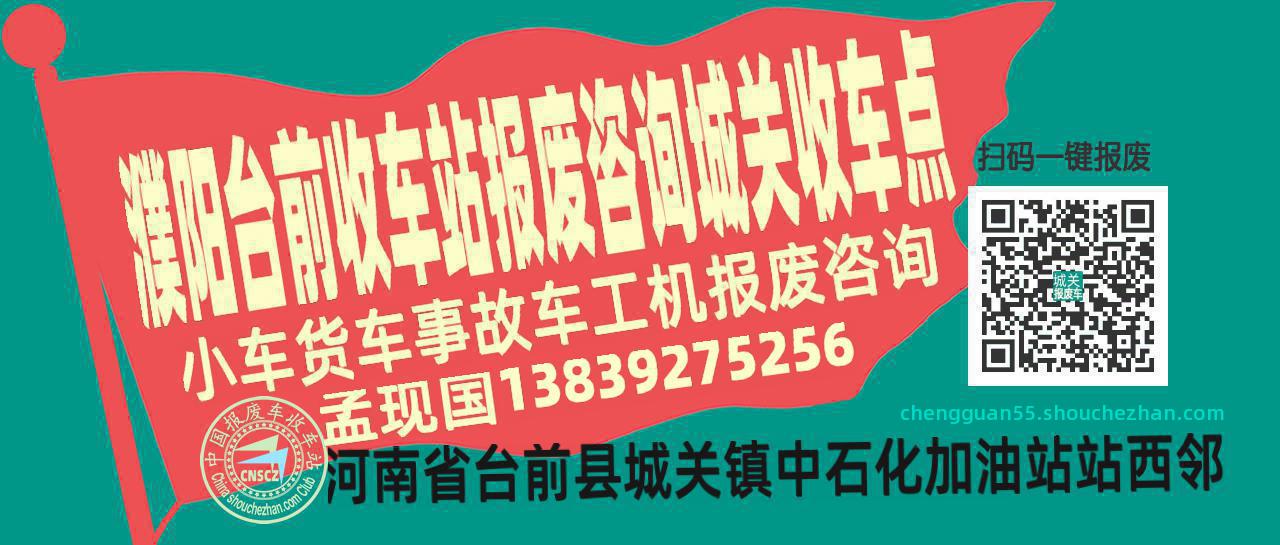 濮阳台前报废车收车站城关收车点